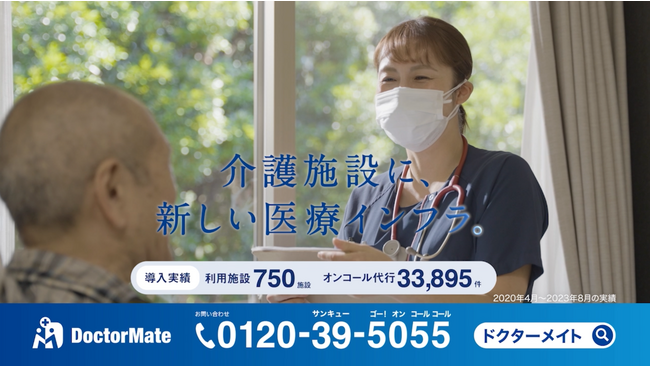 ドクターメイト株式会社が初のテレビCMを8月26日（土）より北海道・静岡県で放送