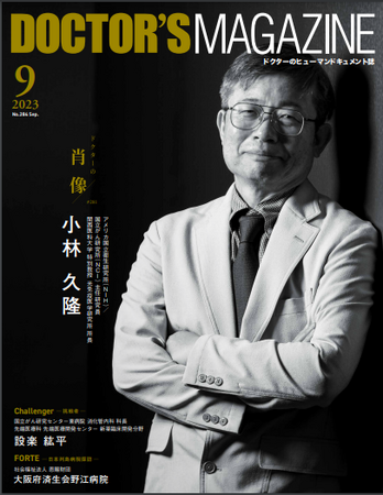 研究者としての冷徹なまなざしと夢を追い続ける情熱の炎 光免疫療法の誕生に半生を捧げる男・小林久隆 氏を特集　DOCTOR'S MAGAZINE ドクターズマガジン9月号発刊