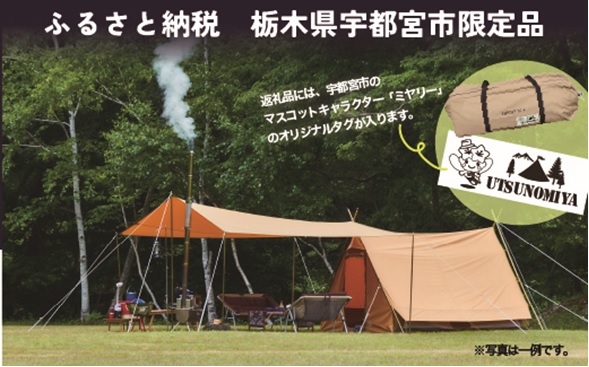 【宇都宮市ふるさと納税返礼品追加】アウトドアライフストア「WILD-1（ワイルドワン)」の人気アウトドアギアがふるさと納税の返礼品として登場