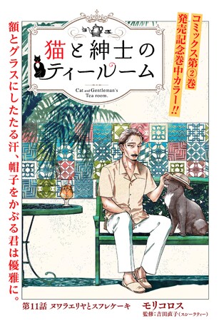 ☆祝！連載1周年☆『猫と紳士のティールーム』イケオジ喫茶で提供される紅茶とお菓子のマリアージュが話題!!