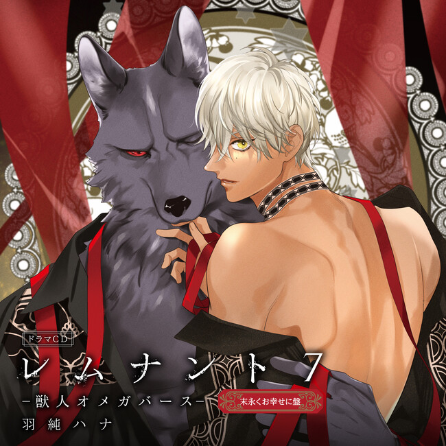羽純ハナ先生の大人気コミック「レムナント-獣人オメガバース-」ドラマCD第７巻のジャケ写が解禁！佐藤拓也さん＆川原慶久さんの収録後コメントも到着！