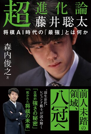 史上初「八冠」へ挑む“令和の天才”藤井聡太竜王名人の「圧倒的強さの秘密」を　“レジェンド棋士”森内俊之九段が大解剖!!