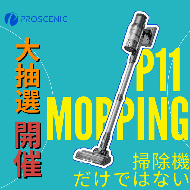 【8/25から】Proscenic、新製品P11 Moppingコードレス掃除機のプレゼント大抽選会を開催中~