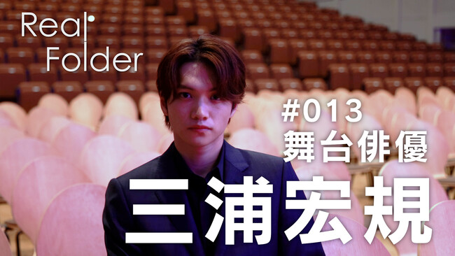 舞台『キングダム』主役・三浦宏規に密着！『Real Folder』Season3の第4弾をU-NEXTで8月25日（金）より独占配信スタート！