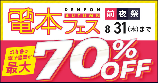 【9/28まで】最大70％OFF！幻冬舎の電子書籍まつりが今回も始まりました #電本フェス