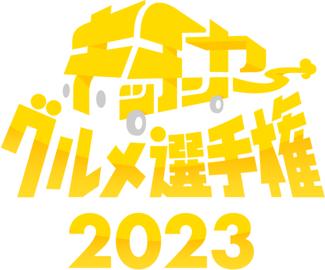 『キッチンカーグルメ選手権2023』を10月7日・8日に国営昭和記念公園ゆめひろばにて開催！