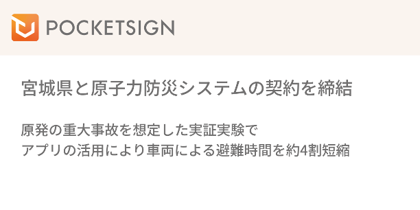 ポケットサイン株式会社が宮城県と原子力防災システムの契約を締結、実証実験で車両による避難時間を約4割短縮
