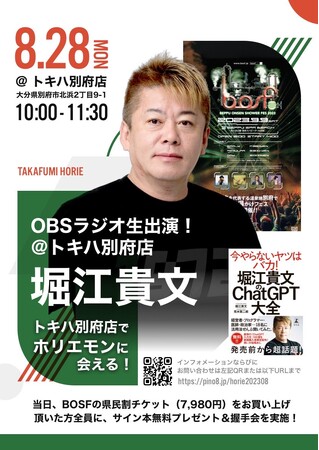 実業家・堀江貴文が8月28日(月)に、トキハ百貨店 別府店でのトークショーを開催！最新ChatGPT活用や大分県の魅力を語り尽くす！