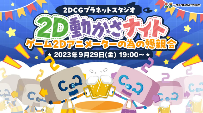 9/29（金）ゲーム2Dアニメーターの懇親会を開催　ゲーム業界の動向や技術、日々の悩みなど情報共有を行う絶好の機会！