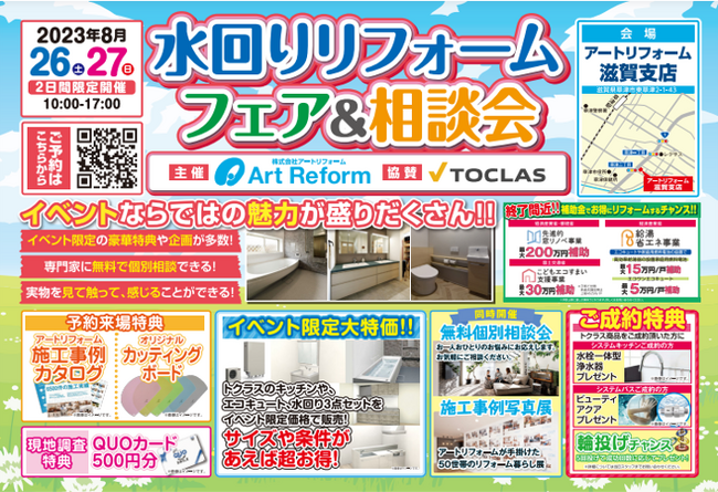 アートリフォーム、180坪のスペースに18メーカー28設備を展示する県内最大級の滋賀支店ショールームにて『水回りリフォームフェア＆相談会』を8/26～8/27に開催