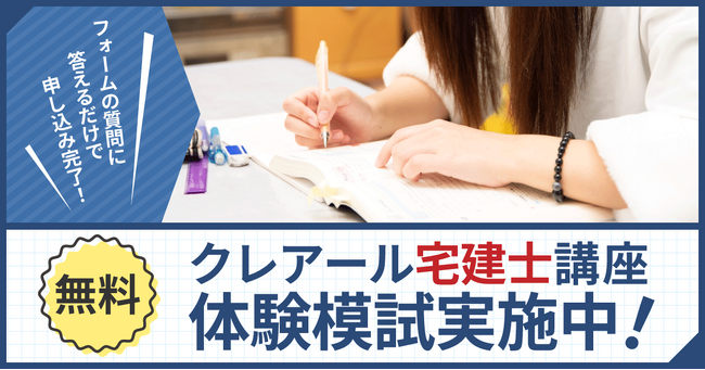【無料模試】令和5年宅建試験に向けた「総合模擬試験」が申し込み開始