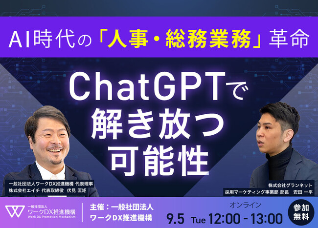 【9月5日開催】AI時代の人事・総務業務革命：ChatGPTで解き放つ可能性