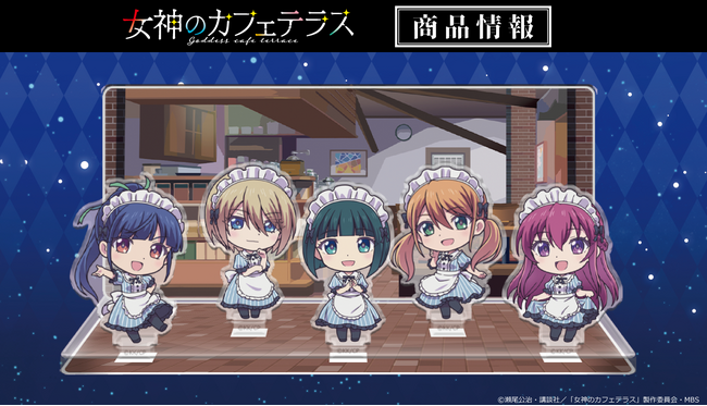 TVアニメ「女神のカフェテラス」アクリルジオラマの受注を開始！