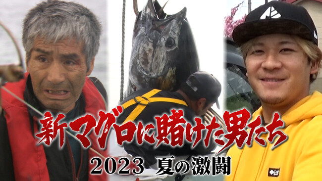 「新マグロに賭けた男たち2023 夏の激闘」が、8月26日(土)昼12時からTVerで無料配信スタート！さらに9月16日(土)午後4時からテレビ東京で地上波特別編集版を放送！