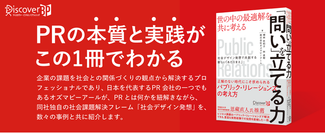 PRの理論から実践まで。株式会社オズマピーアール独自のフレームを解説した『世の中の最適解を共に考える 「問い」を立てる力』発売