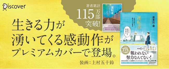著書累計115万部突破ベストセラー作家・喜多川泰渾身の一作『運転者』が漫画家・上村五十鈴さんのスペシャルカバーで登場