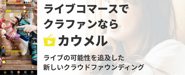 ライブコマースを通じてワクワクする商品だけを取り扱うカウメル、３社の新規プロジェクトを28日より公開！