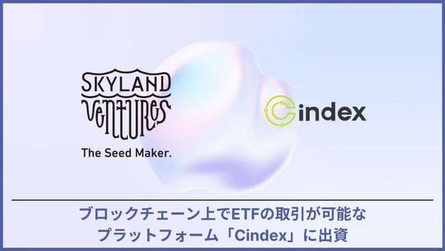Skyland Ventures、ブロックチェーン上でETFなどのオンチェーンアセット取引が行えるプラットフォーム「Cindex」の資金調達ラウンドに参加