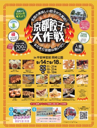 京都からSDGｓを考えよう第５回　京都餃子大作戦2023秋