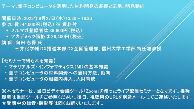 【ライブ配信セミナー】量子コンピュータを活用した材料開発の基礎と応用、開発動向　9月27日（水）開催　主催：(株)シーエムシー・リサーチ