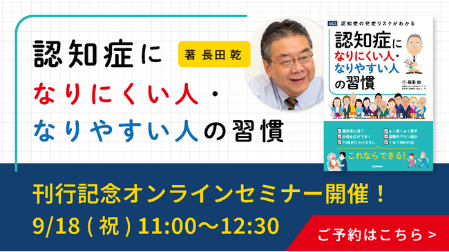 【9月18日開催/無料】認知症の発症リスクがわかる！『認知症になりにくい人・なりやすい人の習慣』出版記念オンラインセミナー