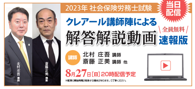 【当日配信】社会保険労務士試験「解答速報」のお知らせ【8月27日（日）16時50分～公開】