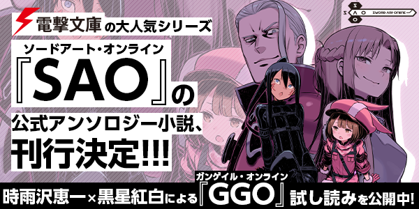 『SAO（ソードアート・オンライン）』スピンオフ小説が続々発売決定！さらにアンソロジー小説も！アインクラッドを舞台に新たな物語がスタート！