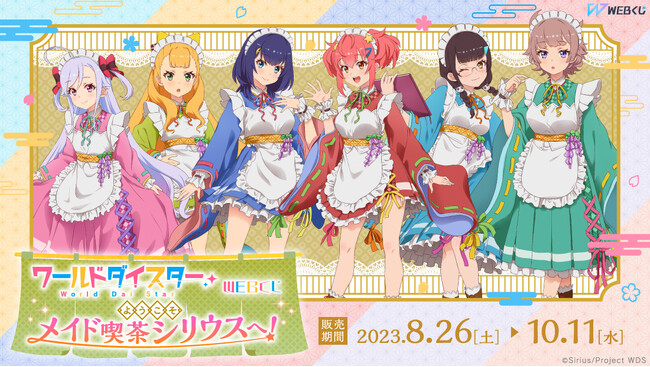 【店頭＆オンラインで販売開始】限定グッズが当たる！「ワールドダイスターWEBくじ『ようこそ、メイド喫茶シリウスへ！』」が登場！