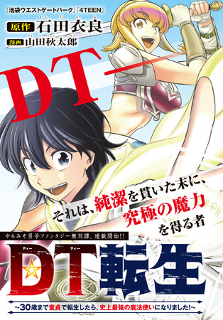 直木賞作家・石田衣良が池袋（リアル）から、異世界（ファンタジー）へ“転生”！？　原作を担当する漫画が月刊少年シリウス９月号から連載開始！！
