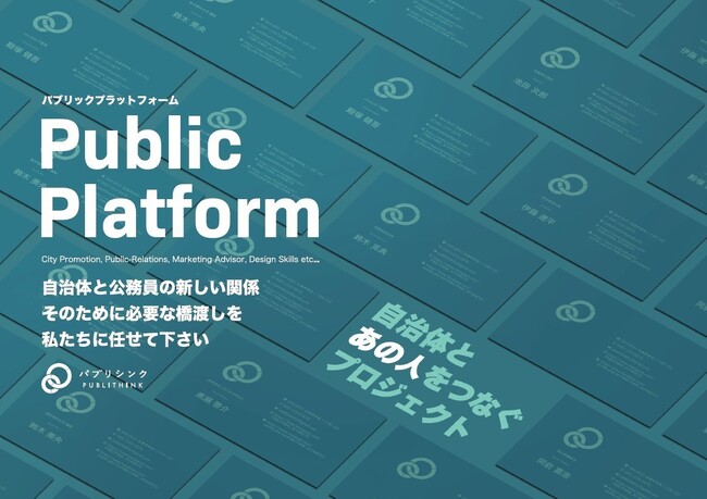 自治体とあの職員・あの人を繋ぐ「Public Platform（パブリックプラットフォーム）」運用開始