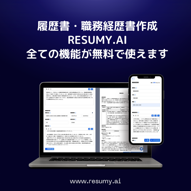 国内シェアNo1を目指す履歴書・職務経歴書作成サービスのRESUMY.AIは、全ての機能を無料提供！