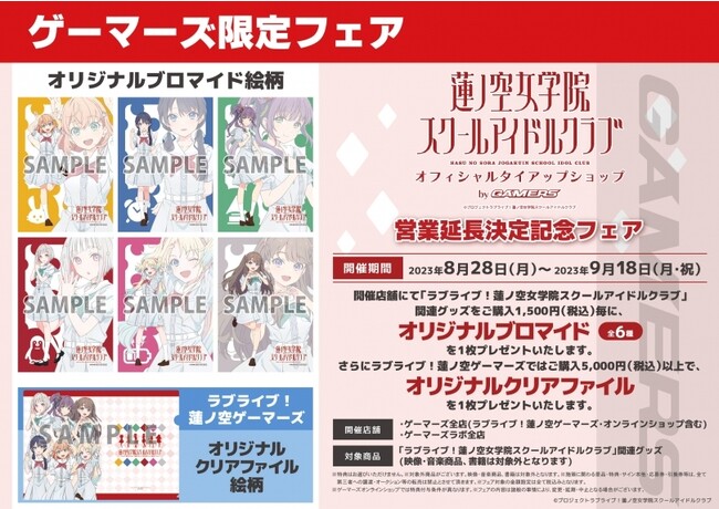 ラブライブ！蓮ノ空女学院スクールアイドルクラブ 「ラブライブ！蓮ノ空ゲーマーズ」営業延長決定記念フェア