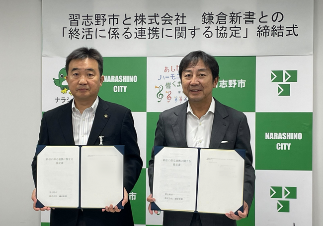 市民の終活に関する課題の解決に向け「終活に係る連携に関する協定」を 千葉県習志野市と締結
