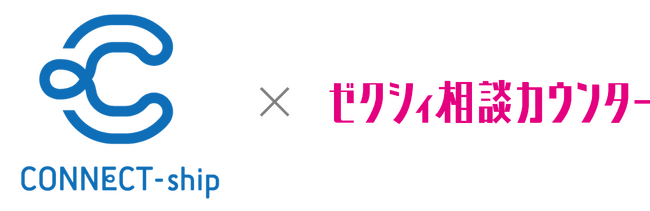 「CONNECT-ship」が「ゼクシィ相談カウンター」と協働施策実施