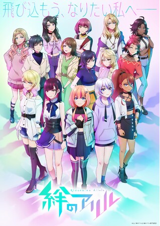 TVアニメ　『絆のアリル』　テレビ東京、テレビ大阪、テレビ愛知にてセカンドシーズン ２０２３年１０月４日(水)より放送開始！メインビジュアル第三弾も公開！