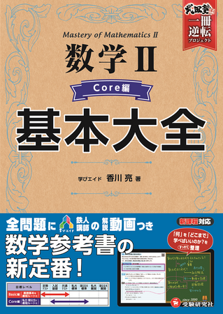 数学が苦手なままで2学期を終わらせない！「受験研究社×武田塾×学びエイド」のコラボによる、全問題にカリスマ講師の動画がついた数学参考書『高校 基本大全 数学II』（Core編）が新登場！