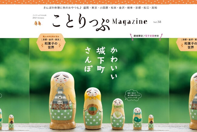 風が心地よく感じる秋、風情ある街並みが美しい城下町さんぽへ季刊誌『ことりっぷマガジン Vol.38 2023秋』を9／11発売