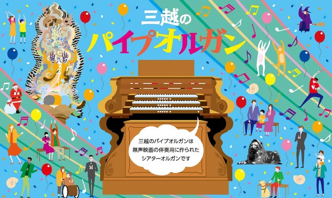 90年以上にわたり重厚な音色を響かせてきた唯一無二の三越のパイプオルガンが甦る。この先の100年に繋ぐための大規模な修復が完了し2023年9月2日（土）未来に向けて演奏再開！