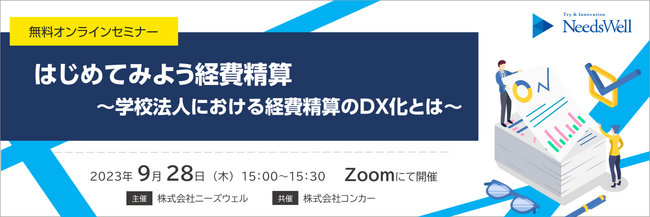 株式会社コンカー・株式会社ニーズウェル共催オンラインセミナー開催のお知らせ