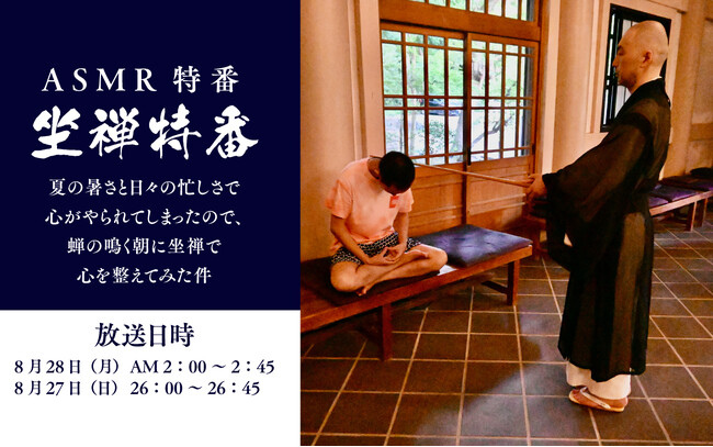 “ASMR”特番第23弾『坐禅特番～夏の暑さと日々の忙しさで心がやられてしまったので、蝉の鳴く朝に坐禅で心を整えてみた件～』8月28日（月）放送　ミュージシャン・DJのやけのはらが番組に企画持ちかけ