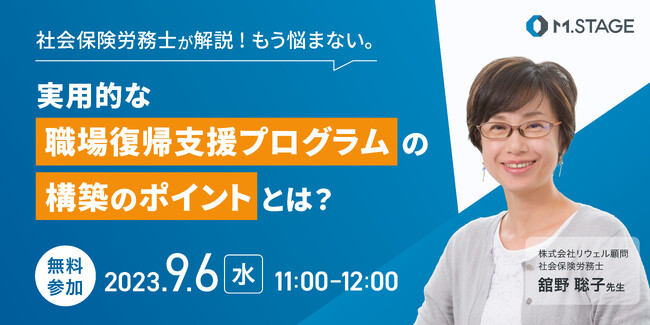 【職場復帰支援プログラムの構築ポイントとは】社会保険労務士登壇 無料セミナー開催