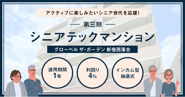 【応援型不動産クラファン利回りくん】８月31日（木）より「第3期シニアテックマンション」「利回りくん短期運用ファンドVol.8」の同日募集を開始いたします！