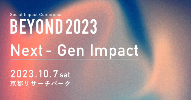 taliki、日本最大級のソーシャルインパクトカンファレンス「BEYOND2023」を10/7に京都で開催。社会課題解決のリソース拡張を目的としたコンテンツが満載