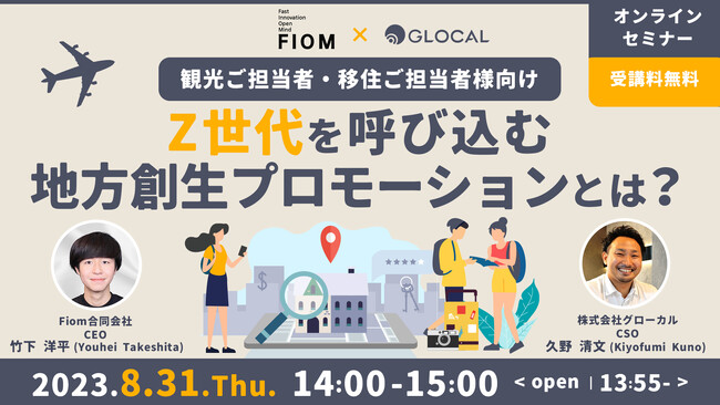 【8/31開催・無料オンラインセミナー】地方自治体の観光・移住ご担当者向け、Z世代を呼び込む地方創生プロモーションを解説する無料セミナーを開催