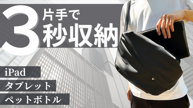 【初日で1040%達成】趣味時間を”手ぶらで楽しむ”ためのミニマルバッグ 「QUICK PACK11