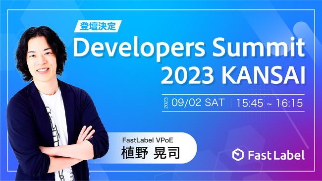 FastLabel、Developers Summit 2023 KANSAIにゴールドスポンサーとして協賛・登壇