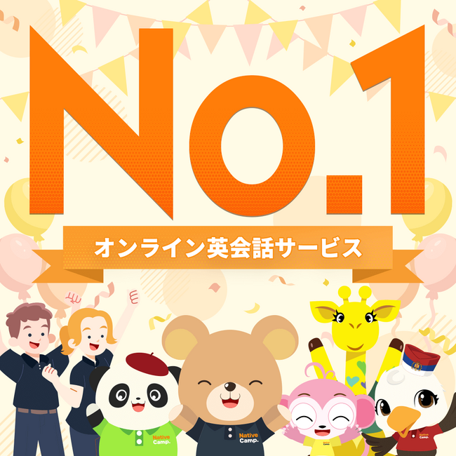 【オンライン英会話No.1】ネイティブキャンプ　オンライン英会話No.1記念特設サイトを公開！2,000万回以上再生されたCM動画や会員様からのお祝いのメッセージを掲載