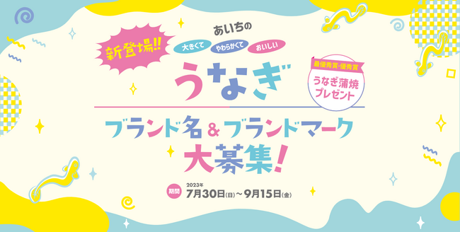 ブランド名＆ブランドマーク募集中！9月15日まで！
