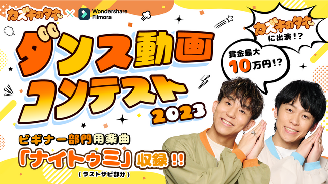 【共演できるかも!?】ダンス系YouTuber『カズキのタネ』× Filmora ダンス動画コンテスト開催｜Wondershare Filmora（フィモーラ）