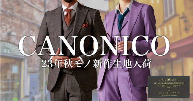 【20種類以上の新作生地】オーダースーツ専門店「グローバルスタイル」が世界中に愛用者の多い＜CANONICO-カノニコ＞の秋モノ新作生地を入荷。さらに、インポート生地がお得なフェア開催中！